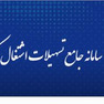 سامانه جامع تسهیلات اشتغال کشور